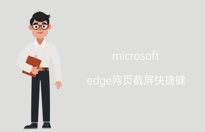 microsoft edge网页截屏快捷键